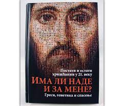 Има ли наде и за мене? / Греси, генетика и спасење